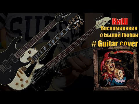 Видео: Король и Шут - Воспоминания о былой любви (Guitar Cover)