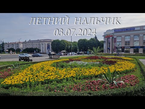 Видео: Летний Нальчик, 03.07.2024г.