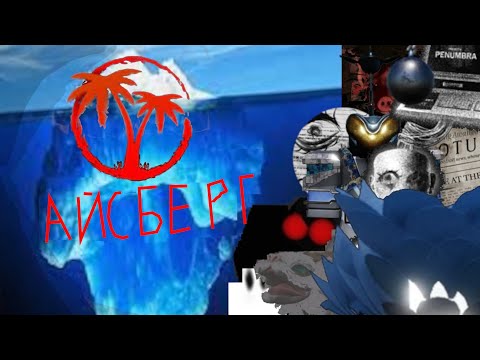 Видео: Айсберг Isle Roblox