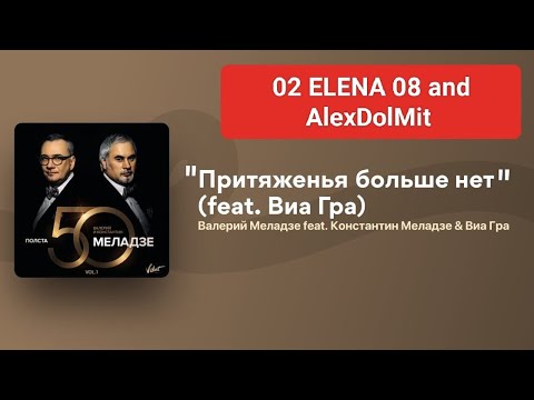 Видео: 02 ELENA 08 and AlexDolMit - Кавер песни "Притяженья больше нет" (Валерий Меладзе и Виа Гра) Караоке