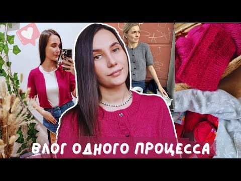 Видео: ВЯЗАЛЬНЫЙ ВЛОГ ОДНОГО ПРОЦЕССА | Секретный процесс | Maggie Cardigan