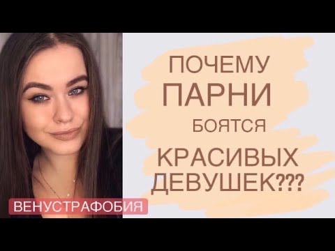Видео: ПОЧЕМУ ПАРНИ БОЯТСЯ КРАСИВЫХ ДЕВУШЕК??? | ВЕНУСТРАФОБИЯ