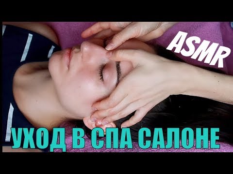 Видео: АСМР СПА для подруги. 😍 Уход за кожей лица, массаж, маска. 😴 ASMR косметолог. ШЕПОТ.