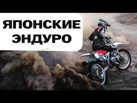 Видео: Кратко о японских 250-х софт эндуро