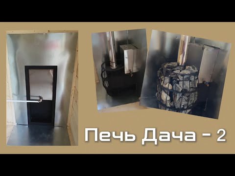 Видео: Дача - 2, печь для бани. Август 2025 года. 