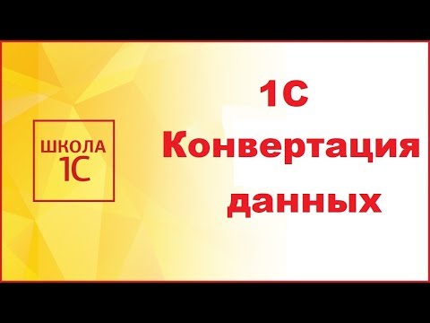 Видео: 1С Конвертация данных: пошаговая инструкция по настройке первого обмена