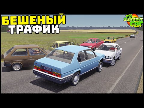 Видео: БЕШЕНЫЙ ТРАФИК Едет 250 Км/Ч! Как ЕЗДИТЬ? - My Summer Car