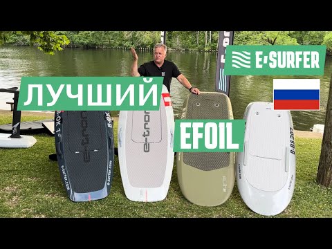Видео: Лучший eFoil - сравнение e Foil