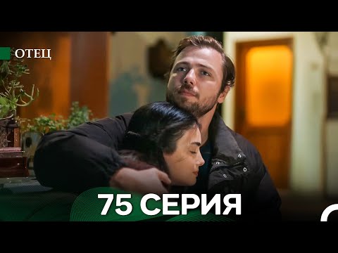 Видео: Отец 75 Серия (русский дубляж)