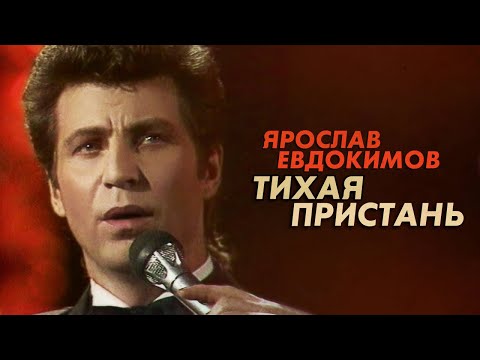 Видео: Ярослав Евдокимов - Тихая пристань, 1988