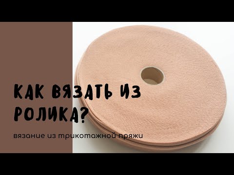 Видео: КАК ВЯЗАТЬ ИЗ РОЛИКА? Вязание из трикотажной пряжи | Как быстро и ровно свернуть нить из ролика