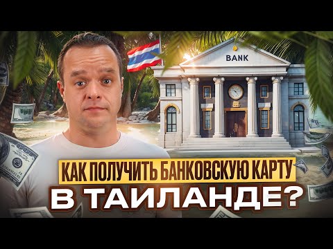 Видео: Как Открыть Счет в Тайском Банке и получить Карту в 2024 и 2025 году