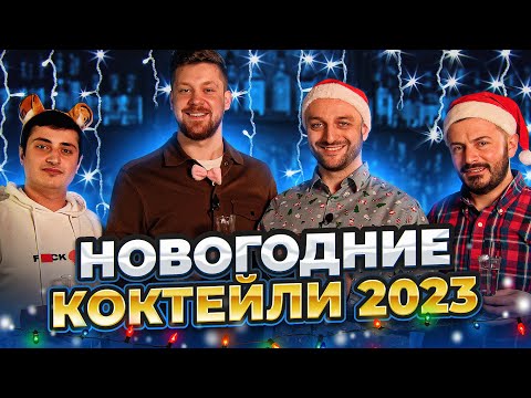 Видео: НОВОГОДНИЕ КОКТЕЙЛИ 2023: Сливочное пиво, пунш, мандарины и всё такое