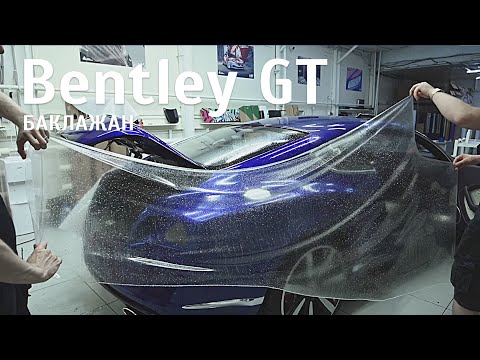 Видео: Bentley Continental GT - Тотальная защита кузова