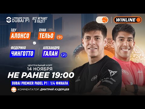 Видео: Эду Алонсо/Хуан Тельо (9) – Федерико Чинготто/Алехандро Галан (2) | DUBAI PREMIER PADEL P1 | Мужч…