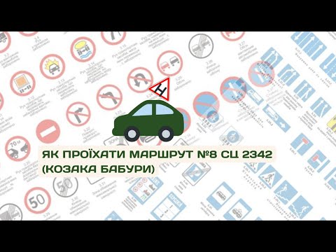 Видео: Маршрут №8 Сервісного центру 2342 Бабурка