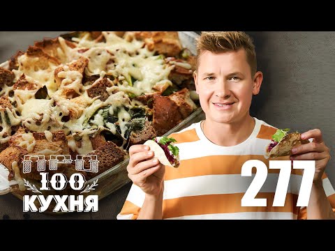 Видео: ПроСто кухня | Выпуск 277