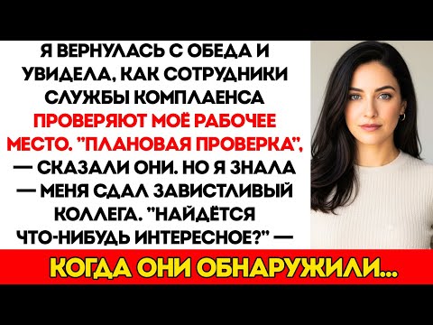 Видео: Пока Я Была В Отпуске, В Моём Офисе Искали «Нарушения». Но Нашли Совсем Другое