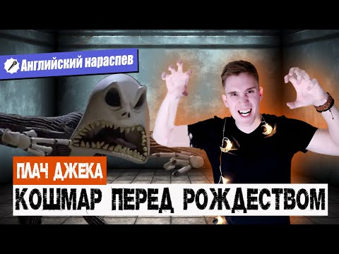 Видео: Песня Джека / Jack's Lament. РАЗБОР и АНАЛИЗ песни | АНГЛИЙСКИЙ НАРАСПЕВ
