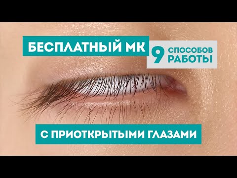 Видео: МК "Почему красные глаза после наращивания ресниц? Как работать с приоткрытыми глазами?" (Алиса Икс)