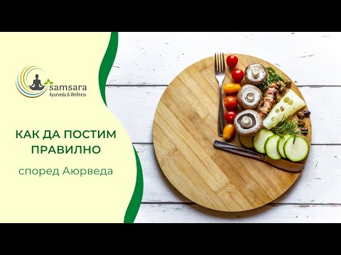 Видео: Как да постим правилно (според Аюрведа)