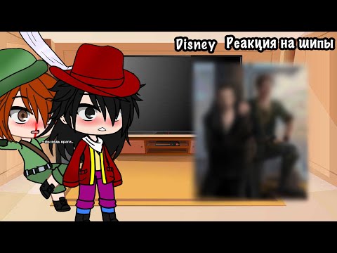 Видео: //Реакция на шипы//Disney//Gacha club//[ЛГБТ]