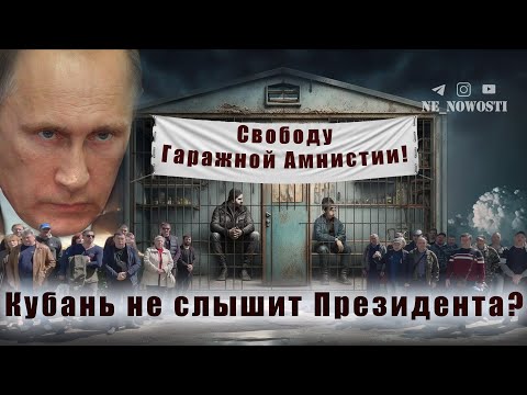 Видео: Гаражная Амнистия. Кубань не слышит Президента?