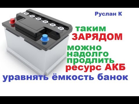 Видео: Уравновешивающий-восстановительный заряд #аккумулятора. И жить будет долго...