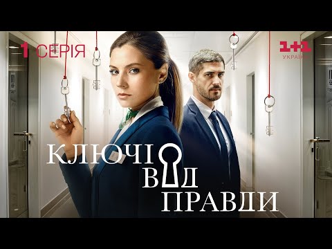 Видео: ГОЛОВНА ПРЕМ'ЄРА! Ключі від правди. 1 серія