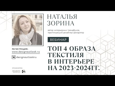 Видео: Топ 4 образа текстиля в интерьере на 2023-2024гг.