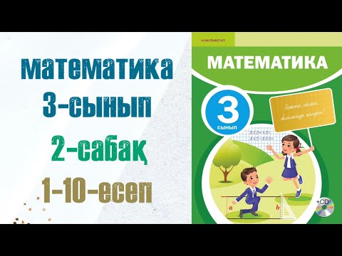 Видео: Математика 3-сынып 2-сабақ 1-10-есептер