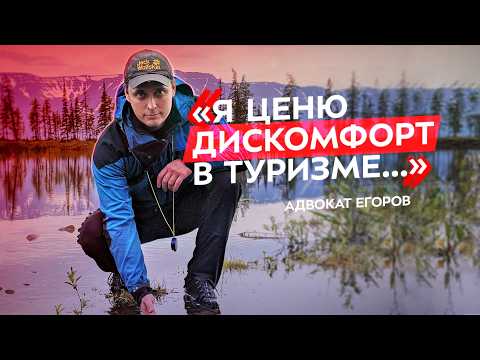 Видео: Адвокат Егоров: секреты соло-путешествий, тайм-менеджмента и многомиллионных просмотров
