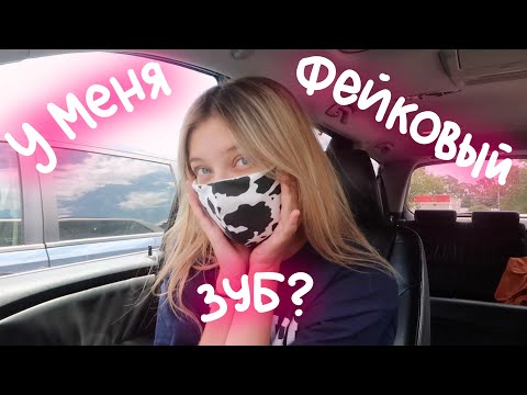 Видео: Фейковый Зуб и День На Озере (vlog 87) || Polina Sladkova