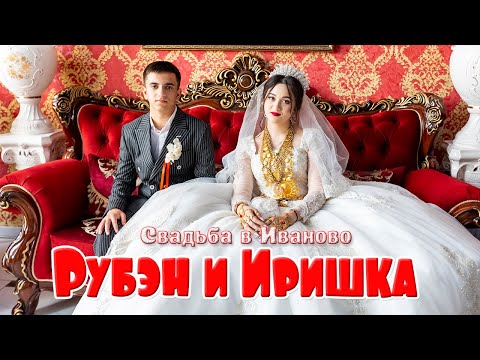 Видео: Свадьба в Иваново,  Рубэн и Иришка
