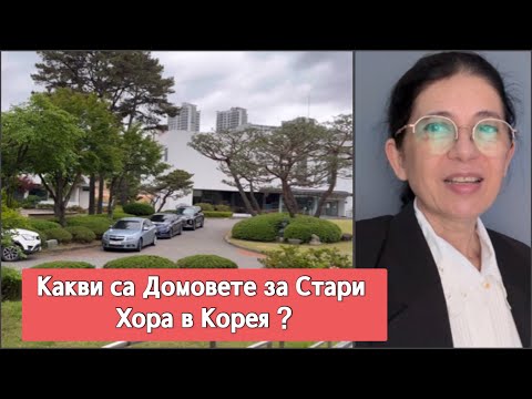 Видео: Дом за Стари хора в Корея ? Българо -корейска рецепта със СПАНАК 🥬
