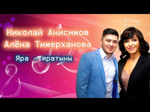 Видео: Николай Анисимов / Алена Тимерханова - Яра - яратыны / удмуртская музыка