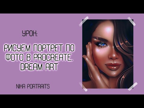 Видео: Рисуем портрет по фото в Procreate | Dream Art Tutorial