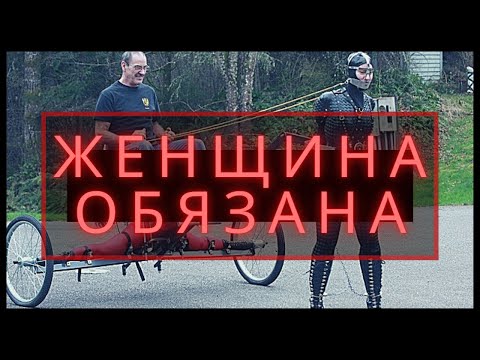 Видео: ЖЕНЩИНА ОБЯЗАНА