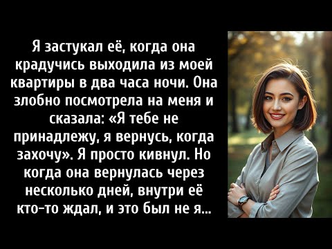 Видео: Я застукал её, когда она крадучись выходила из моей квартиры в два часа ночи. Она посмотрела