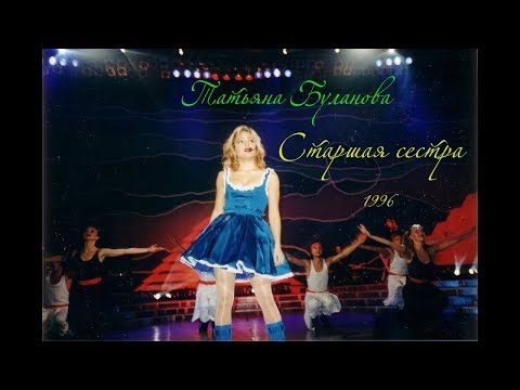 Видео: Старшая сестра - Татьяна Буланова (1996, БКЗ "Октябрьский", Official, ❤)