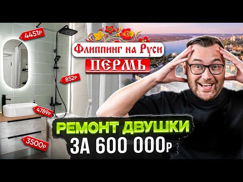 Видео: Ремонт двушки за 600 000р! Флиппинг на Руси - ПЕРМЬ