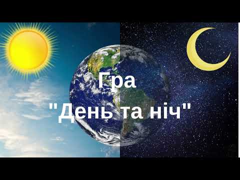 Видео: Рухлива гра "День та ніч"