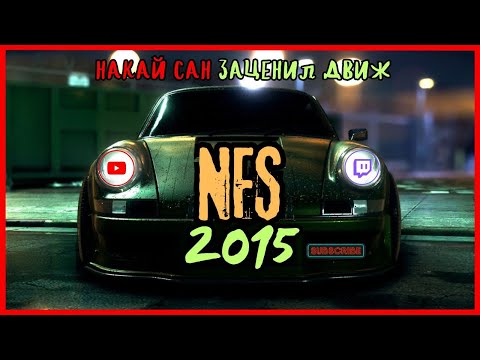 Видео: NFS 2015 в 2024. Накай Сан заценил движ!