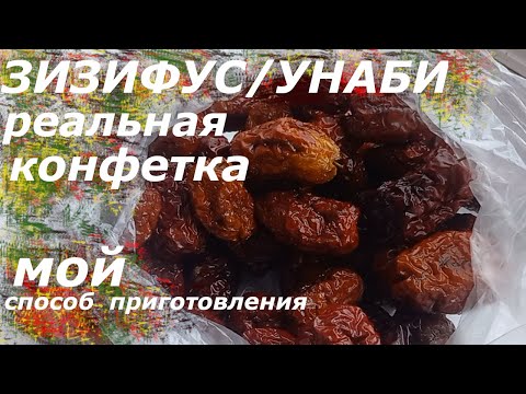 Видео: ЗИЗИФУС/ УНАБИ - реальная конфетка.Мой способ приготовления.