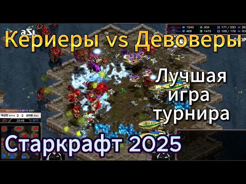 Видео: КЕРРИЕРЫ, КОРСАРЫ, ДЕВОВЕРЫ, МУТАЛИСКИ - это БЕЗУМИЕ!! 20 сезонов ждали такое в Старкрафт Брудвар