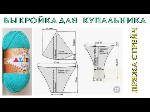 Видео: Купальник спицами\\выкройка для купальника\\ Вяжем по схемам