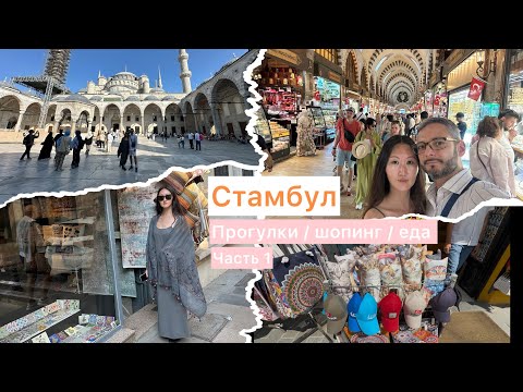 Видео: Travel vlog из Стамбула: классные локации / шопинг и еда
