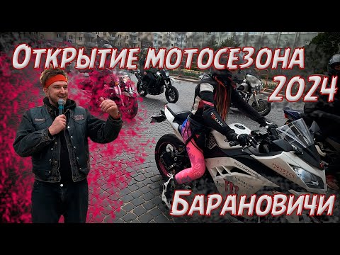 Видео: Открытие мотосезона 2024 Барановичи