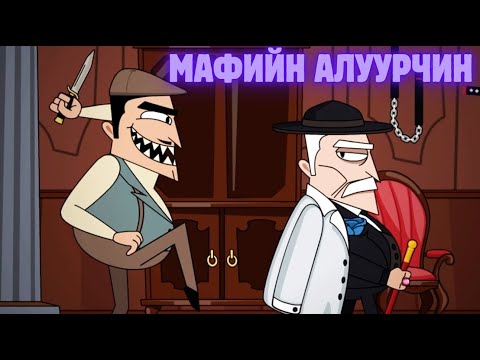 Видео: Мафийн Толгойлогчийн хутгандах нуруу  /Тоглоомын нэг - Murder Mafia/