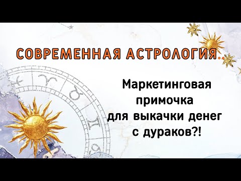 Видео: СОВРЕМЕННАЯ АСТРОЛОГИЯ. ВЫКАЧКА ДЕНЕГ С ДУРАКОВ?!